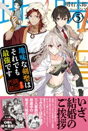 地味な剣聖はそれでも最強です【電子版特典付】５