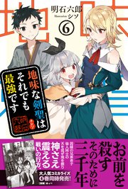 地味な剣聖はそれでも最強です【電子版特典付】６
