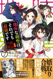 地味な剣聖はそれでも最強です【電子版特典付】7