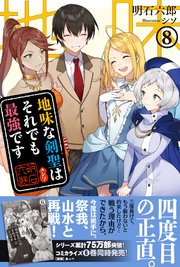 地味な剣聖はそれでも最強です【電子版特典付】8