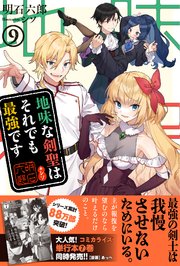 地味な剣聖はそれでも最強です【電子版特典付】9