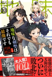 地味な剣聖はそれでも最強です 10
