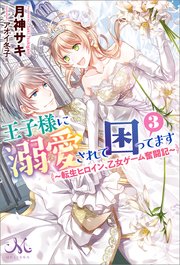 王子様に溺愛されて困ってます: 3 ～転生ヒロイン、乙女ゲーム奮闘記～