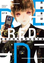 R.E.D. 警察庁特殊防犯対策官室 ACTIII（新潮文庫nex）