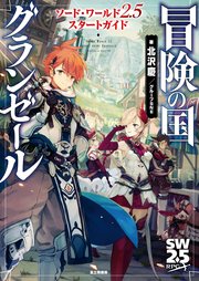 ソード・ワールド2.5サプリメント