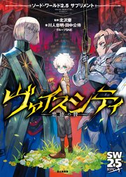ソード・ワールド2.5サプリメント ヴァイスシティ -悪徳の贄-