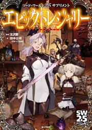 ソード・ワールド2.5サプリメント エピックトレジャリー
