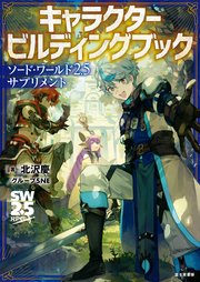 ソード・ワールド2.5サプリメント キャラクタービルディングブック