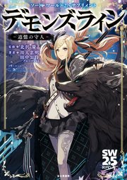 ソード・ワールド2.5サプリメント デモンズライン ‐追憶の守人‐
