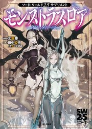 ソード・ワールド2.5サプリメント モンストラスロア