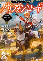 ソード・ワールド2.5サプリメント グリフォンロード ‐黄金のキャラバン‐