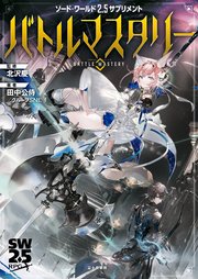 ソード・ワールド2.5サプリメント バトルマスタリー