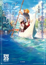 ソード・ワールド2.5サプリメント ブルライト博物誌