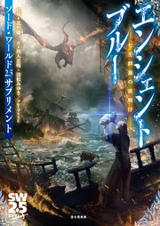 ソード・ワールド2.5サプリメント エンシェントブルー ‐七王群島の夜明け‐