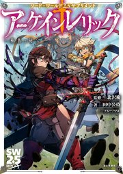 ソード・ワールド2.5サプリメント アーケインレリック ‐種族と秘宝‐【電子特典付き】