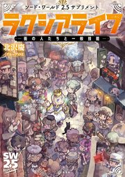 ソード・ワールド2.5サプリメント ラクシアライフ ‐街の人たちと一般技能‐