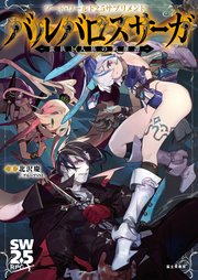 ソード・ワールド2.5サプリメント バルバロスサーガ ‐蛮族と人族の英雄譚‐