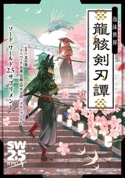 ソード・ワールド2.5サプリメント 泡沫世界 龍骸剣刃譚