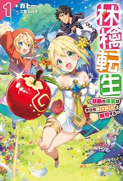 林檎転生