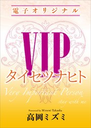 VIP タイセツナヒト