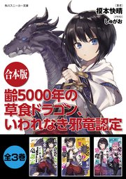 齢5000年の草食ドラゴン、いわれなき邪竜認定