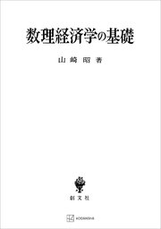 数理経済学の基礎