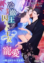 冷徹王は囚われの王女を寵愛する ～雨上がりにさす光～【完全版】2