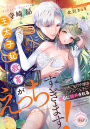 王太子妃教育がえっちすぎます！ 引きこもり令嬢はハイスペ王子に淫らに翻弄される