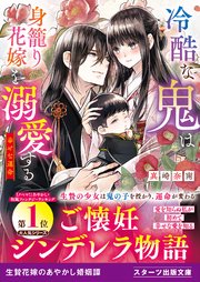 冷酷な鬼は身籠り花嫁を溺愛する～幸せな運命～
