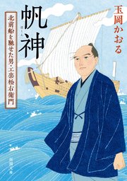 帆神―北前船を馳せた男・工楽松右衛門―（新潮文庫）