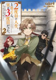 2度目の人生、と思ったら、実は3度目だった。2～歴史知識と内政努力で不幸な歴史の改変に挑みます～【電子書籍限定書き下ろしSS付き】
