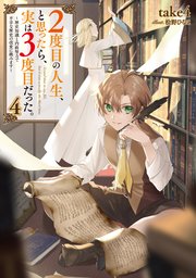 2度目の人生、と思ったら、実は3度目だった。4～歴史知識と内政努力で不幸な歴史の改変に挑みます～【電子書籍限定書き下ろしSS付き】