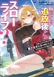 願ってもない追放後からのスローライフ？ ～引退したはずが成り行きで美少女ギャルの師匠になったらなぜかめちゃくちゃ懐かれた～