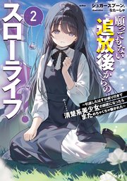 願ってもない追放後からのスローライフ？２　～引退したはずが成り行きで清楚系美少女の師匠になったらまためちゃくちゃ懐かれた～
