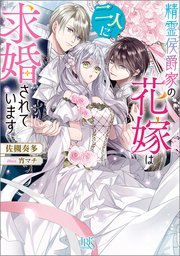 精霊侯爵家の花嫁は二人に求婚されています