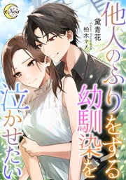 他人のふりをする幼馴染を泣かせたい