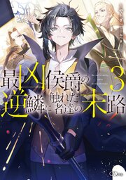 最凶侯爵の逆鱗に触れた者達の末路