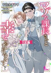 マゾな課長さんと幸せになります