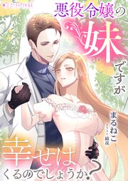 悪役令嬢の妹ですが幸せはくるのでしょうか?