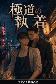 死にかけの極道を助けたら、若頭に惚れ抜かれて逃がしてもらえない（挿絵版）