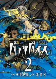 バテリバイス 人間電池と砂の巨像 2巻