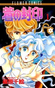 蒼の封印