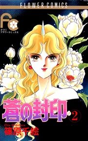 蒼の封印 2