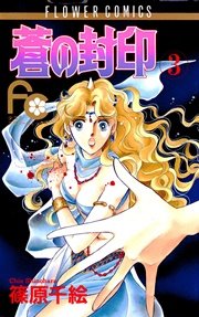 蒼の封印 3