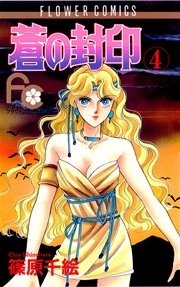 蒼の封印 4