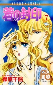 蒼の封印 7