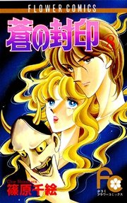 蒼の封印 8