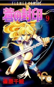 蒼の封印 9