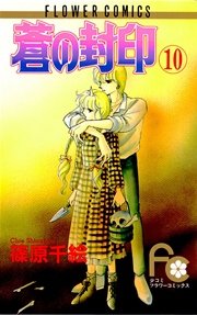 蒼の封印 10