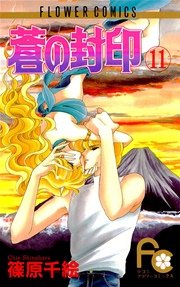 蒼の封印 11